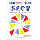 家庭学習小学算数　基礎編　６年前期