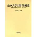 公立大学に関する研究　地域社会志向とユニバーサリズム