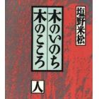 木のいのち木のこころ　人