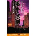 風水の法則　ツイて、ツイて、ツキまくる史上最強の開運学