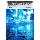 国際社会学のパースペクティブ　越境する文化・回帰する文化