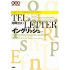 ＴＥＬ＆ＬＥＴＴＥＲイングリッシュ