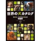 世界の犬カタログ　Ｄｏｇ　ｃａｔａｌｏｇｕｅ　ｂｅｓｔ　１３４