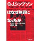 Ｏ．Ｊ．シンプソンはなぜ無罪になったか　誤解されるアメリカ陪審制度