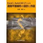 ＥｘｃｅｌとＡｕｔｏＣＡＤ　ＬＴによる道路平面線形の設計と作図