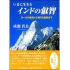 いまに生きるインドの叡智　ヨーガの源流から現代の聖者まで