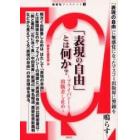 「表現の自由」とは何か？　プライバシーと出版差し止め