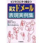 英文Ｅメール表現実例集　ビジネスにすぐ役立つ