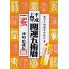 開運五術暦　神明館蔵版　平成１４年