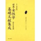 世界女性学基礎文献集成　昭和初期編　第１０巻　復刻