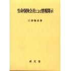 生命保険会社による情報開示