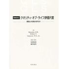 増補改訂　クオリティ・オブ・ライフ価値尺