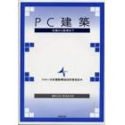 ＰＣ建築　計画から監理まで