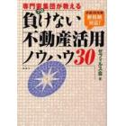 専門家集団（プロ）が教える負けない不動産活用ノウハウ３０