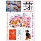 芽　子どもの未来を語る雑誌　Ｎｏ．３８（２００３秋）