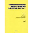 単極性うつ病性障害の生物学的治療ガイドライン　ＷＦＳＢＰ（生物学的精神医学会世界連合）版