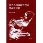 海外人的資源管理の理論と実際