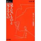 見えないものと見えるもの　社交とアシストの障害学