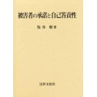 被害者の承諾と自己答責性