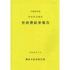 育林費結果報告　林家経済調査　平成１３年度