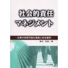 社会的責任マネジメント　企業の持続可能な発展と安全確保