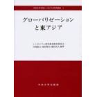 グローバリゼーションと東アジア