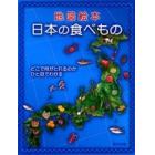 日本の食べもの　地図絵本　どこで何がとれるのかひと目でわかる
