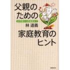 父親のための家庭教育のヒント　幼児期から思春期まで