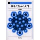 抽象代数への入門