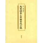 馬琴読本と中国古代小説