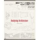 建築デザインの戦略と手法　作品分析による実践トレーニング