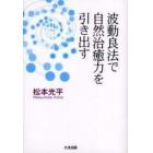 波動良法で自然治癒力を引き出す