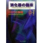 消化器の臨床　Ｖｏｌ．８Ｎｏ．６（２００５－１２・２００６－１）