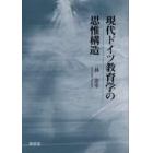 現代ドイツ教育学の思惟構造