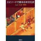 エピソードで語る日本文化史　上