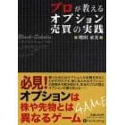 プロが教えるオプション売買の実践