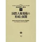講座国際人権法　国際人権法学会１５周年記念　２