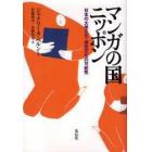 マンガの国ニッポン　日本の大衆文化・視覚文化の可能性　新装版