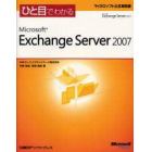 ひと目でわかるＭｉｃｒｏｓｏｆｔ　Ｅｘｃｈａｎｇｅ　Ｓｅｒｖｅｒ　２００７