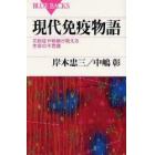 現代免疫物語　花粉症や移植が教える生命の不思議