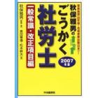 秋保雅男のごうかく社労士　２００７年版一般常識・改正項目編