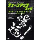 Ｗｉｎｄｏｗｓ　Ｖｉｓｔａチューンアップブック　“今どき”＆“ちょい古め”のＰＣをＶｉｓｔａ仕様にパワーアップ！