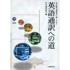 英語通訳への道　通訳教本