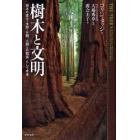 樹木と文明　樹木の進化・生態・分類、人類との関係、そして未来