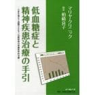 低血糖症と精神疾患治療の手引－心身を損な