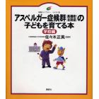 アスペルガー症候群〈高機能自閉症〉の子どもを育てる本　イラスト版　学校編