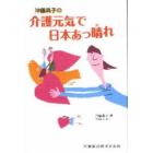 沖藤典子の介護元気で日本あっ晴れ