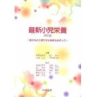 最新小児栄養　豊かな心と健やかな成長をめざして