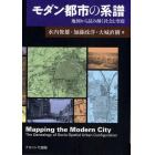 モダン都市の系譜　地図から読み解く社会と空間