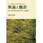 ローマ書９章～１０章１０節における釈義と翻訳　第一契約的神の義に関する傍証集